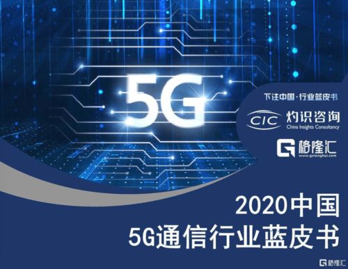 國內(nèi)首份5G通信行業(yè)藍(lán)皮書發(fā)布，60家公司成為中國5G行業(yè)發(fā)展中間力量