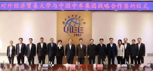 中國中車集團與對外經貿大學達成戰略合作，共謀經濟貿易咨詢新篇章
